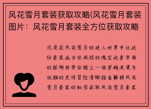 风花雪月套装获取攻略(风花雪月套装图片：风花雪月套装全方位获取攻略)