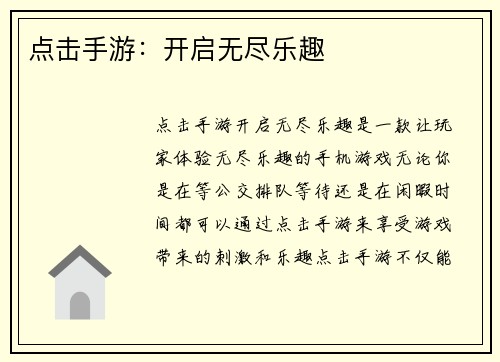 点击手游：开启无尽乐趣