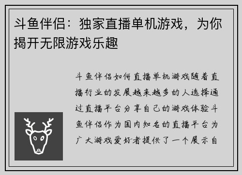 斗鱼伴侣：独家直播单机游戏，为你揭开无限游戏乐趣