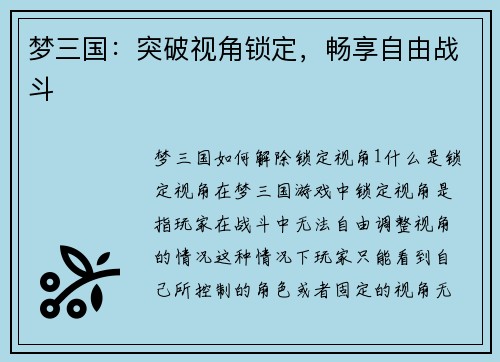 梦三国：突破视角锁定，畅享自由战斗