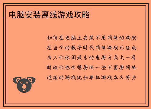 电脑安装离线游戏攻略
