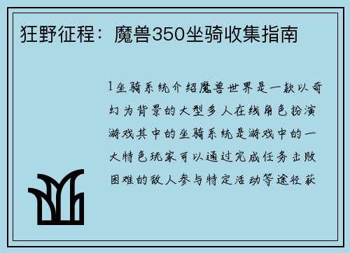 狂野征程：魔兽350坐骑收集指南