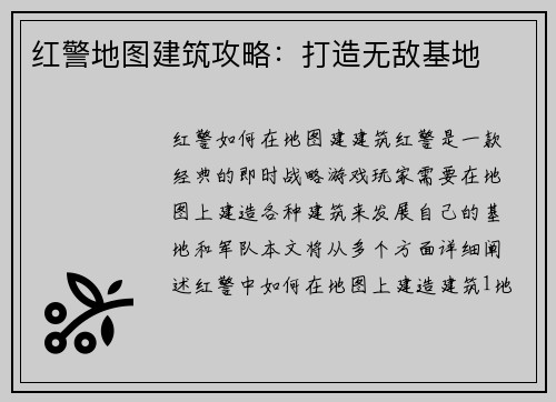 红警地图建筑攻略：打造无敌基地