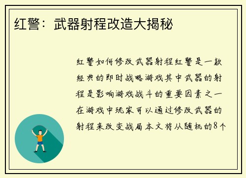 红警：武器射程改造大揭秘