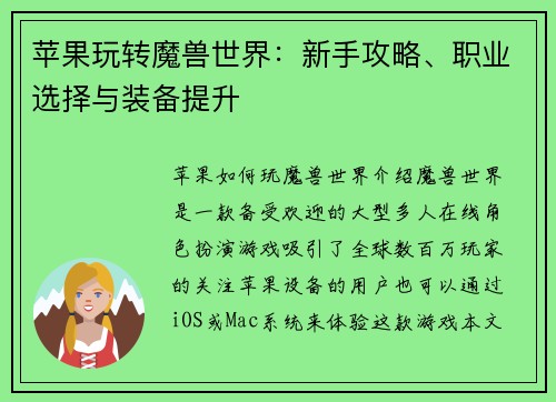 苹果玩转魔兽世界：新手攻略、职业选择与装备提升