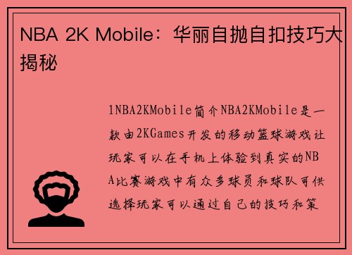 NBA 2K Mobile：华丽自抛自扣技巧大揭秘
