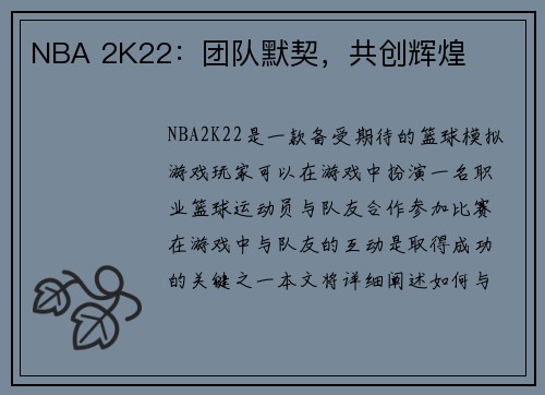 NBA 2K22：团队默契，共创辉煌