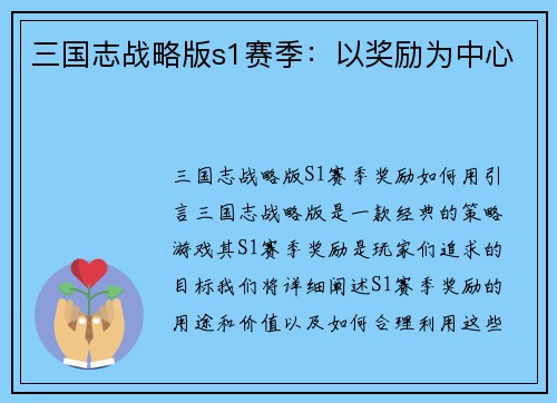 三国志战略版s1赛季：以奖励为中心