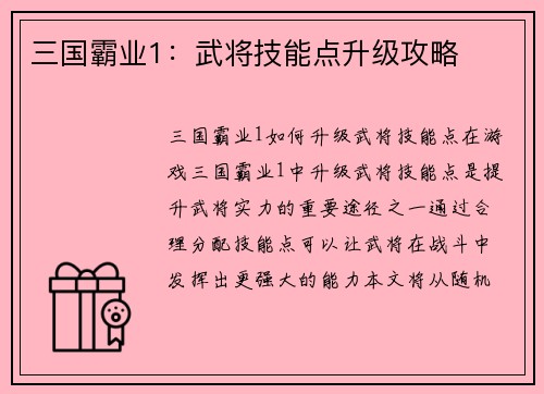 三国霸业1：武将技能点升级攻略