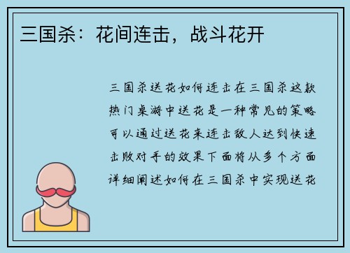 三国杀：花间连击，战斗花开