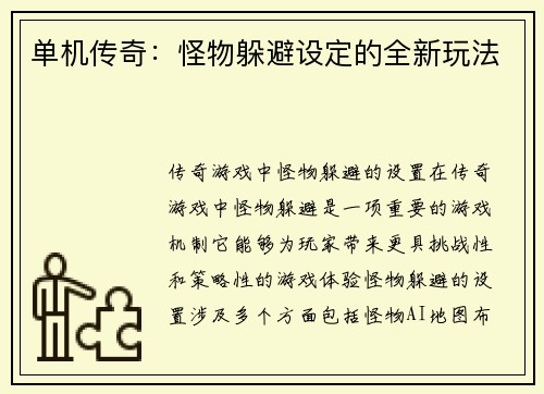 单机传奇：怪物躲避设定的全新玩法