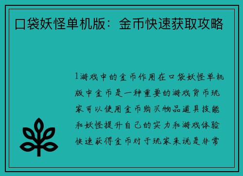 口袋妖怪单机版：金币快速获取攻略