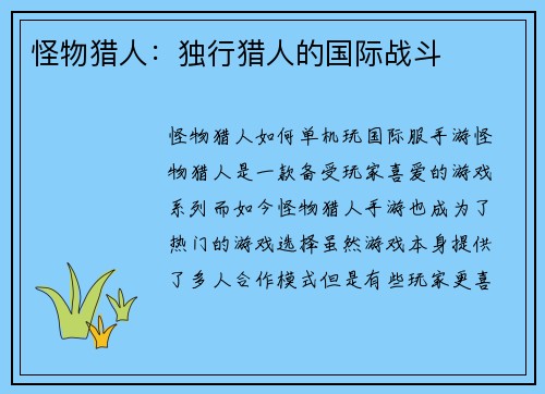 怪物猎人：独行猎人的国际战斗