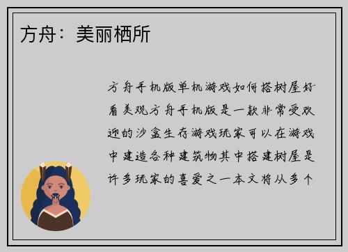 方舟：美丽栖所
