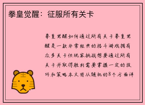 拳皇觉醒：征服所有关卡