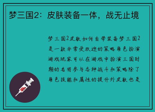 梦三国2：皮肤装备一体，战无止境