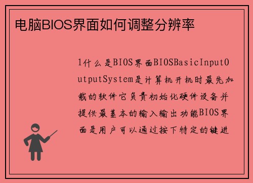 电脑BIOS界面如何调整分辨率