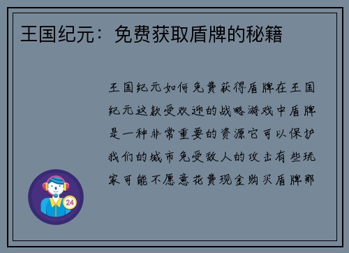 王国纪元：免费获取盾牌的秘籍