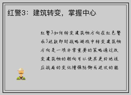 红警3：建筑转变，掌握中心