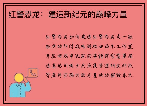 红警恐龙：建造新纪元的巅峰力量