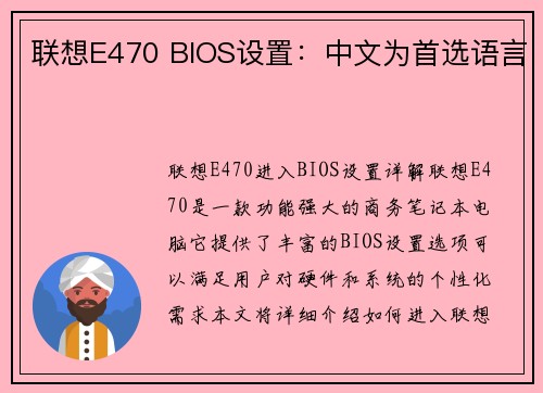 联想E470 BIOS设置：中文为首选语言