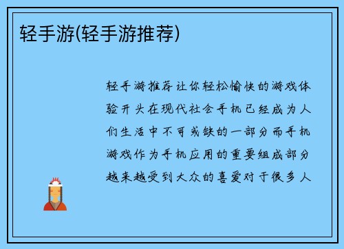 轻手游(轻手游推荐)
