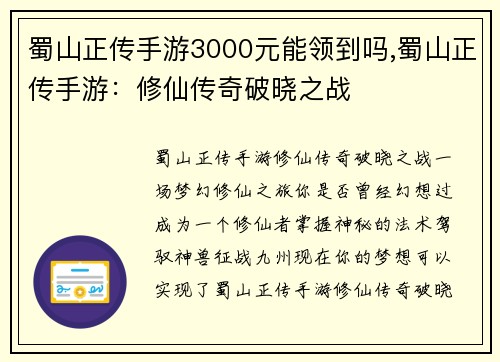 蜀山正传手游3000元能领到吗,蜀山正传手游：修仙传奇破晓之战