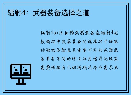 辐射4：武器装备选择之道