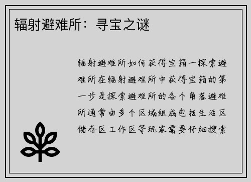辐射避难所：寻宝之谜