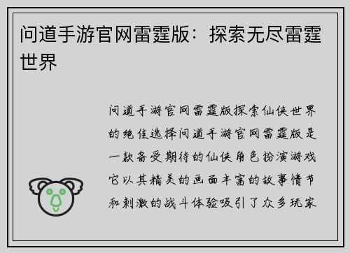 问道手游官网雷霆版：探索无尽雷霆世界