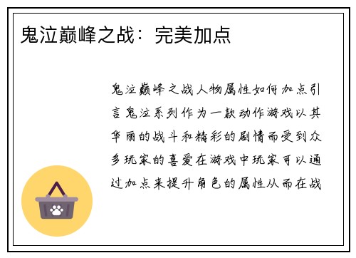 鬼泣巅峰之战：完美加点