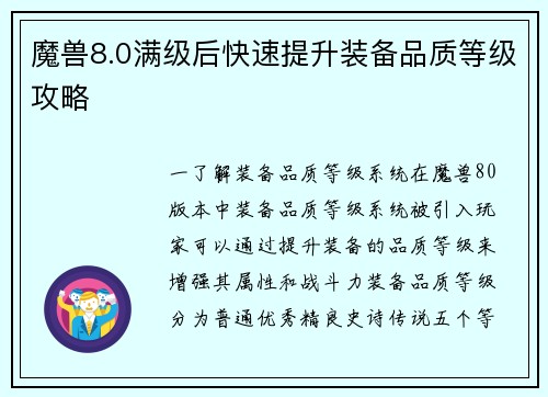 魔兽8.0满级后快速提升装备品质等级攻略