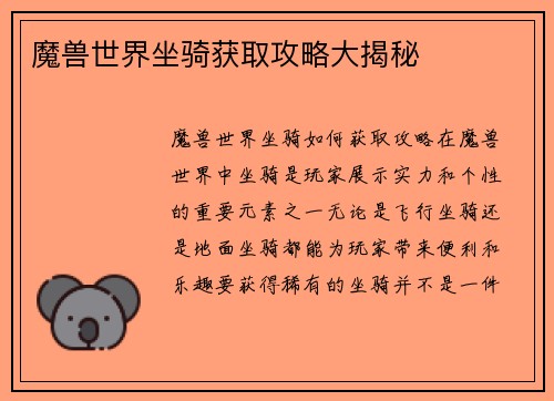 魔兽世界坐骑获取攻略大揭秘
