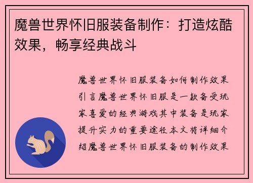 魔兽世界怀旧服装备制作：打造炫酷效果，畅享经典战斗