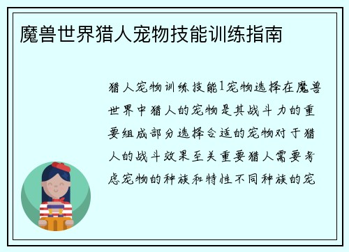 魔兽世界猎人宠物技能训练指南