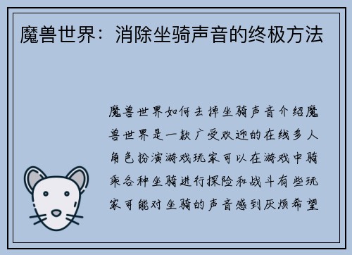 魔兽世界：消除坐骑声音的终极方法