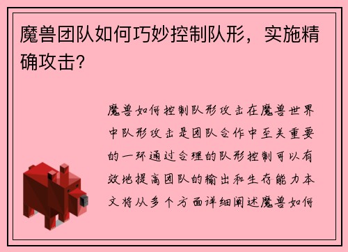 魔兽团队如何巧妙控制队形，实施精确攻击？