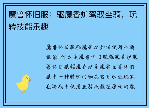 魔兽怀旧服：驱魔香炉驾驭坐骑，玩转技能乐趣