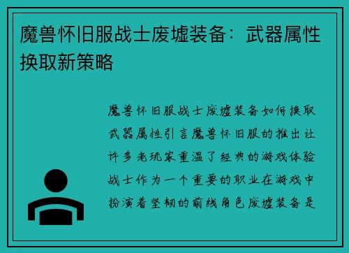 魔兽怀旧服战士废墟装备：武器属性换取新策略