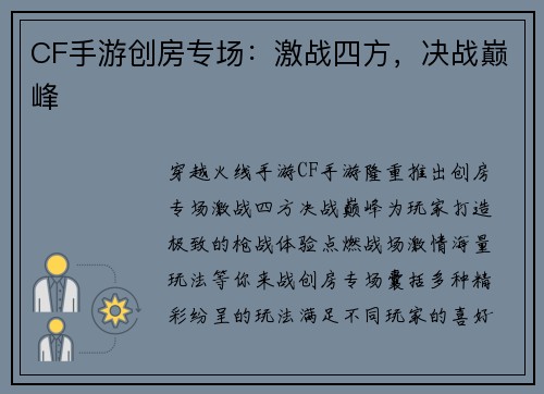 CF手游创房专场：激战四方，决战巅峰