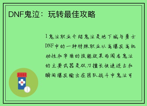 DNF鬼泣：玩转最佳攻略