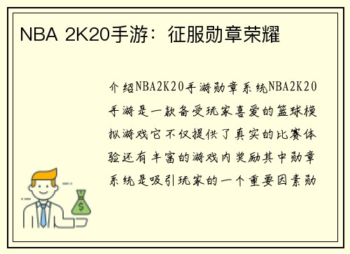 NBA 2K20手游：征服勋章荣耀