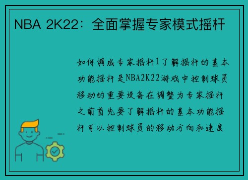 NBA 2K22：全面掌握专家模式摇杆