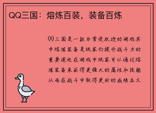 QQ三国：熔炼百装，装备百炼