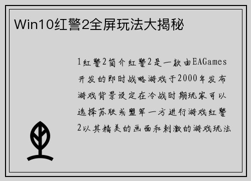 Win10红警2全屏玩法大揭秘