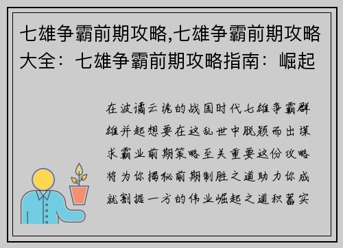 七雄争霸前期攻略,七雄争霸前期攻略大全：七雄争霸前期攻略指南：崛起之道与割据之术