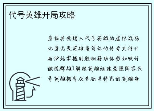 代号英雄开局攻略