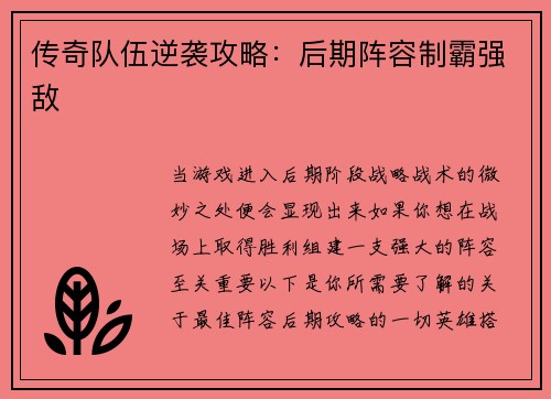 传奇队伍逆袭攻略：后期阵容制霸强敌