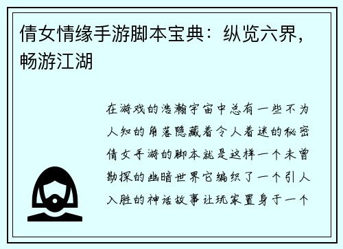 倩女情缘手游脚本宝典：纵览六界，畅游江湖