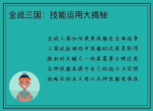 全战三国：技能运用大揭秘